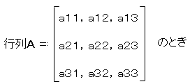 行列Ａ